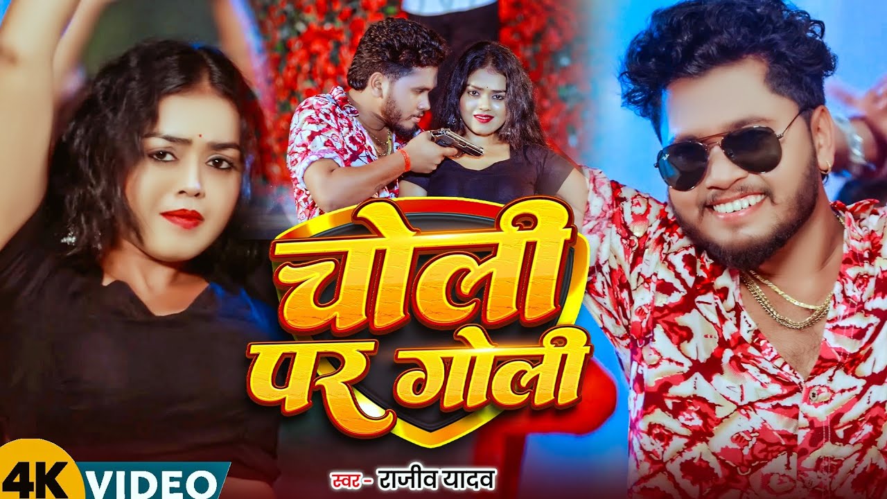 #Video&nbsp;#मगही&nbsp;| गोली चोली पर चलतौ |&nbsp;#Rajeev&nbsp;Yadav,&nbsp;#Khushi&nbsp;Kakkar |&nbsp;#Maghi&nbsp;#Rangdari&nbsp;New Song 2026