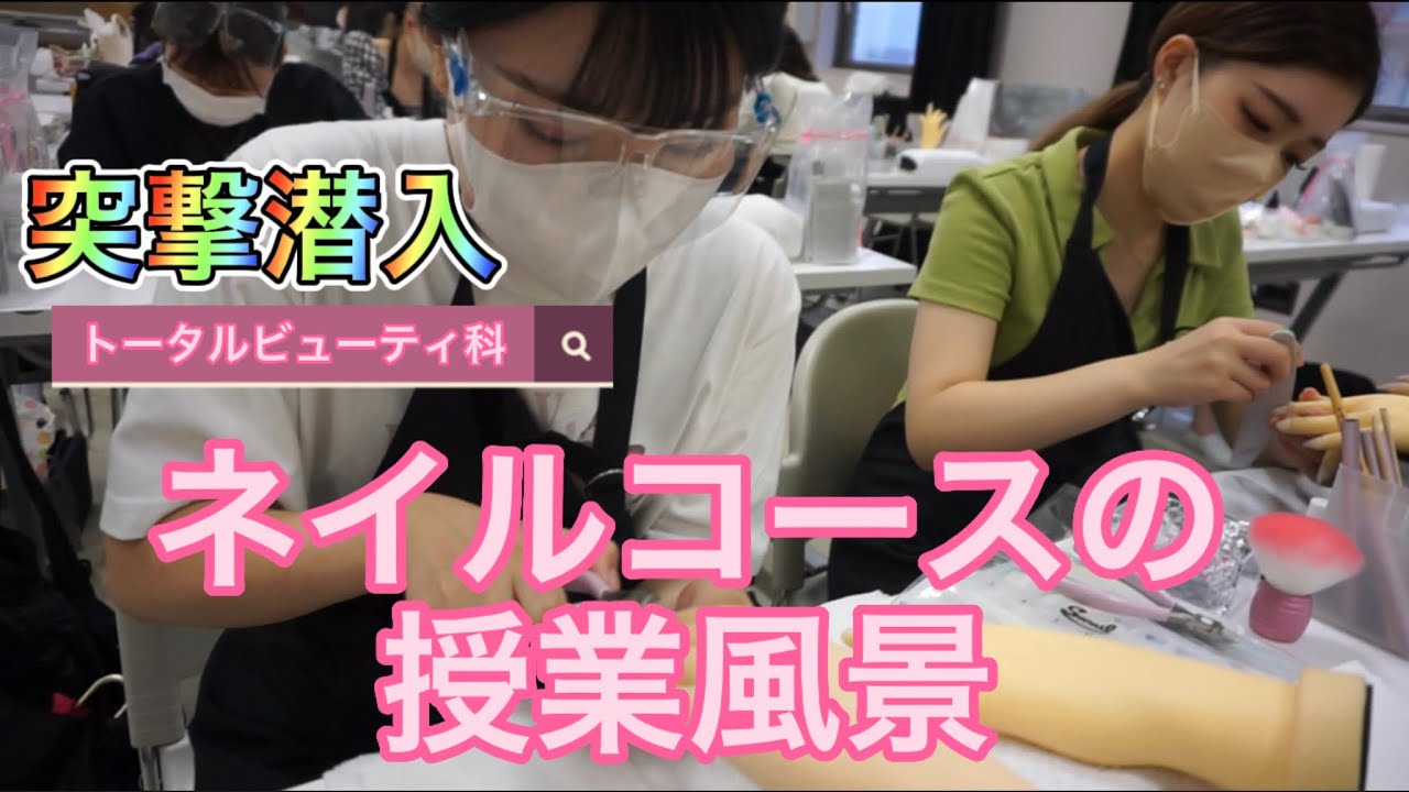 【💅💗ネイル授業💅💗】トータルビューティ科の授業に潜入！