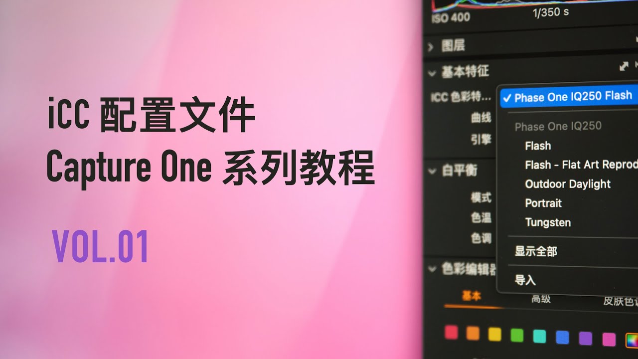 《Capture One系列教程》第1集 调色的起点ICC配置文件 | 赤壁Magazine | 时尚摄影后期调色 | 商业摄影 | Capture One21