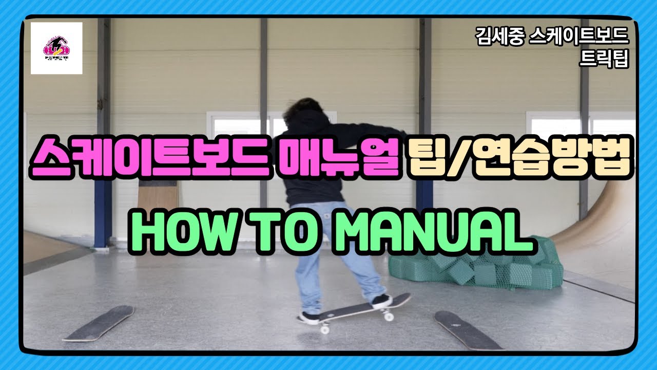 [HOW TO] MANUAL스케이트보드 매뉴얼 꿀팁/연습방법! (김세중 스케이트보드 강좌영상)