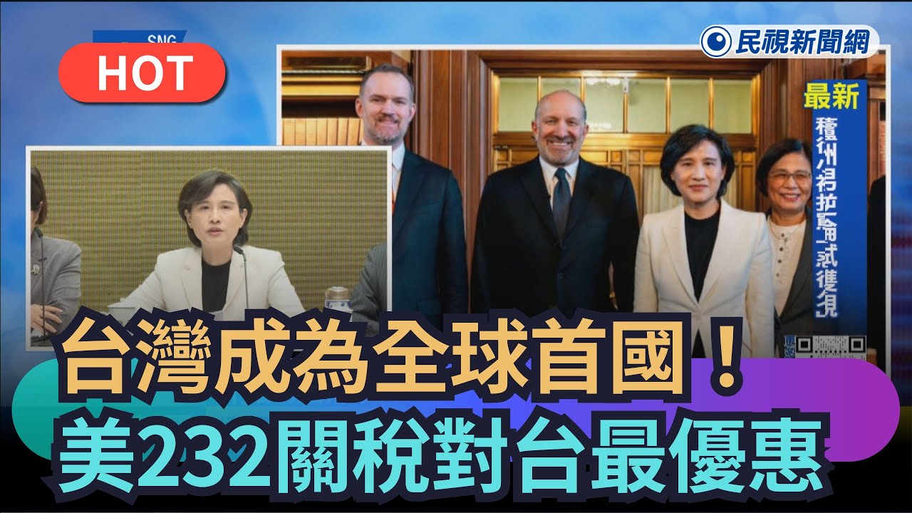 【熱搜新聞】台灣成為全球首國　美承諾232關稅對台最優惠｜民視新聞｜