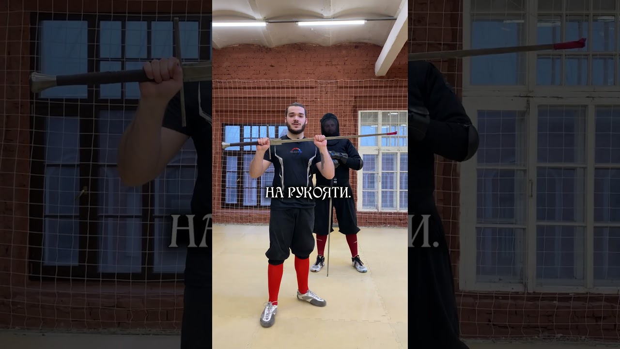 Half-sword / полумеч - техника Длинного меча #shorts #fencing #hema #спорт #sword