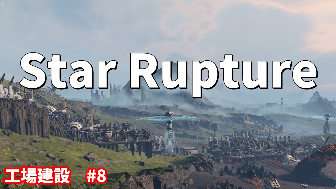 スターラプチャーという工場建設ゲームを遊んでいく #8　【StarRupture】