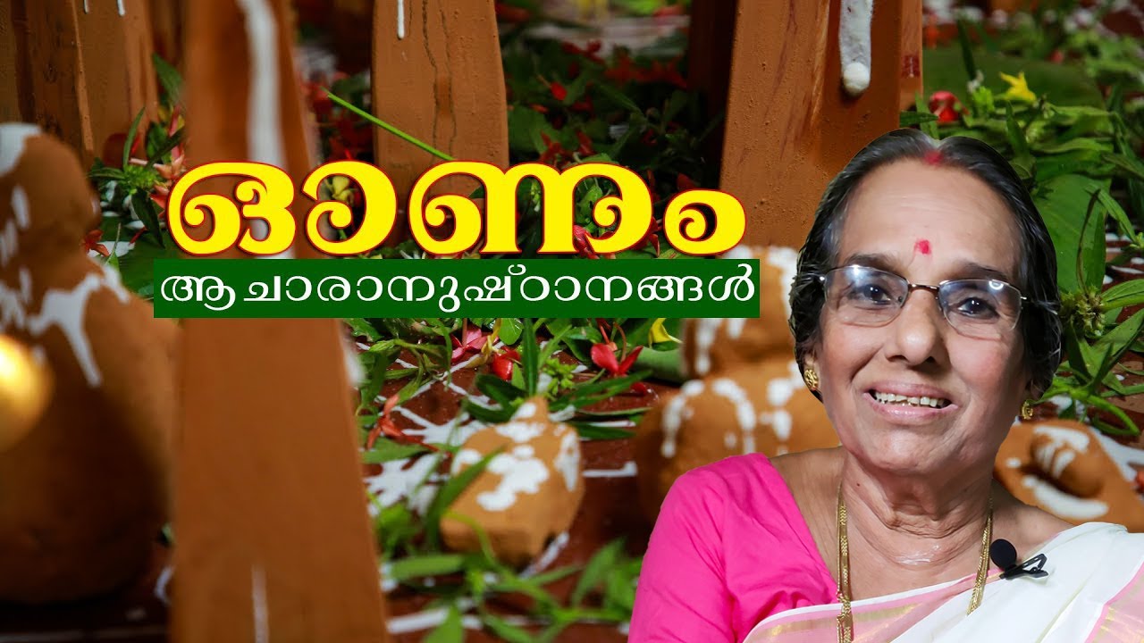 Onam rituals and customs in Kerala  ഓണം ആചരിക്കേണ്ടത് എങ്ങനെ? അനുഷ്ഠാനങ്ങൾ എന്തൊക്കെ ?