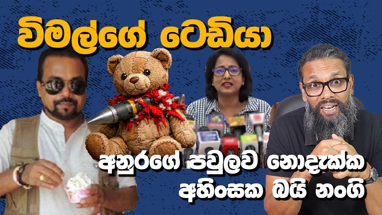 විමල්ගේ ටෙඩියා සහ ජනාධිපතිගේ පවුලව නොදැක්ක අහිංසක බයි නංගි | Political Gossip ‍| Nayana Tharanga