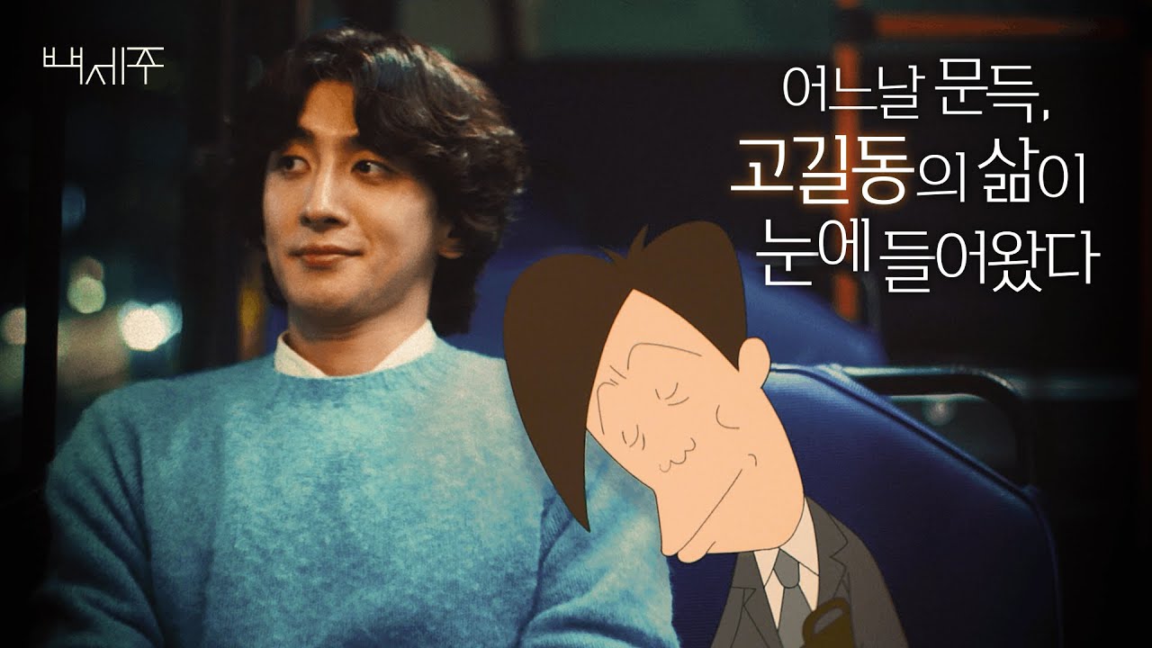 어릴 땐 길동 아저씨가 왜 그렇게 미웠을까? Full ver. (잔나비 최정훈X고길동 with 백세주)