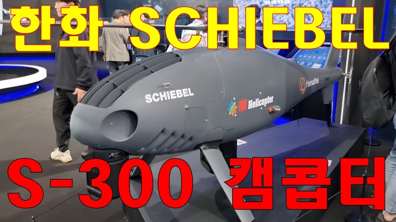 한화 SCHIEBEL S-300 캠콥터