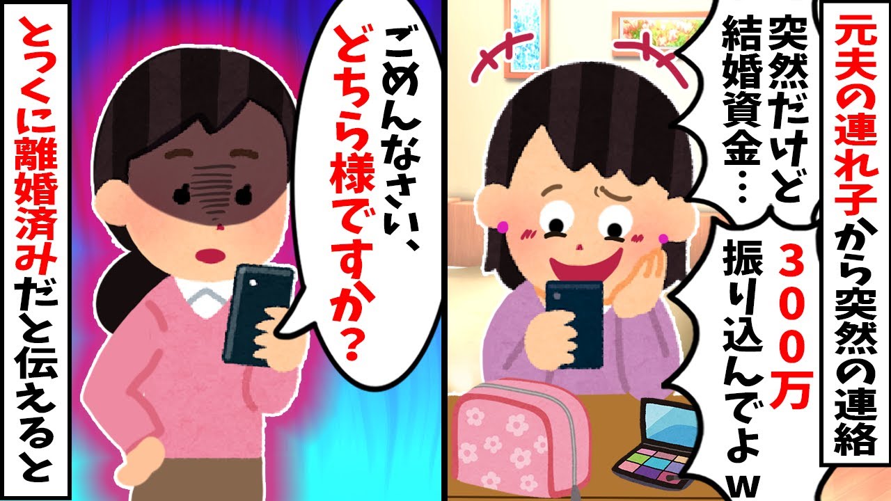 【2chスカッと】離婚した夫の連れ子から突然「結婚資金を早く振り込んで」→「とっくに離婚済み」だと伝えると…