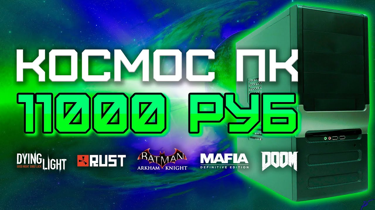Сборка ПК за 11000 рублей для игр