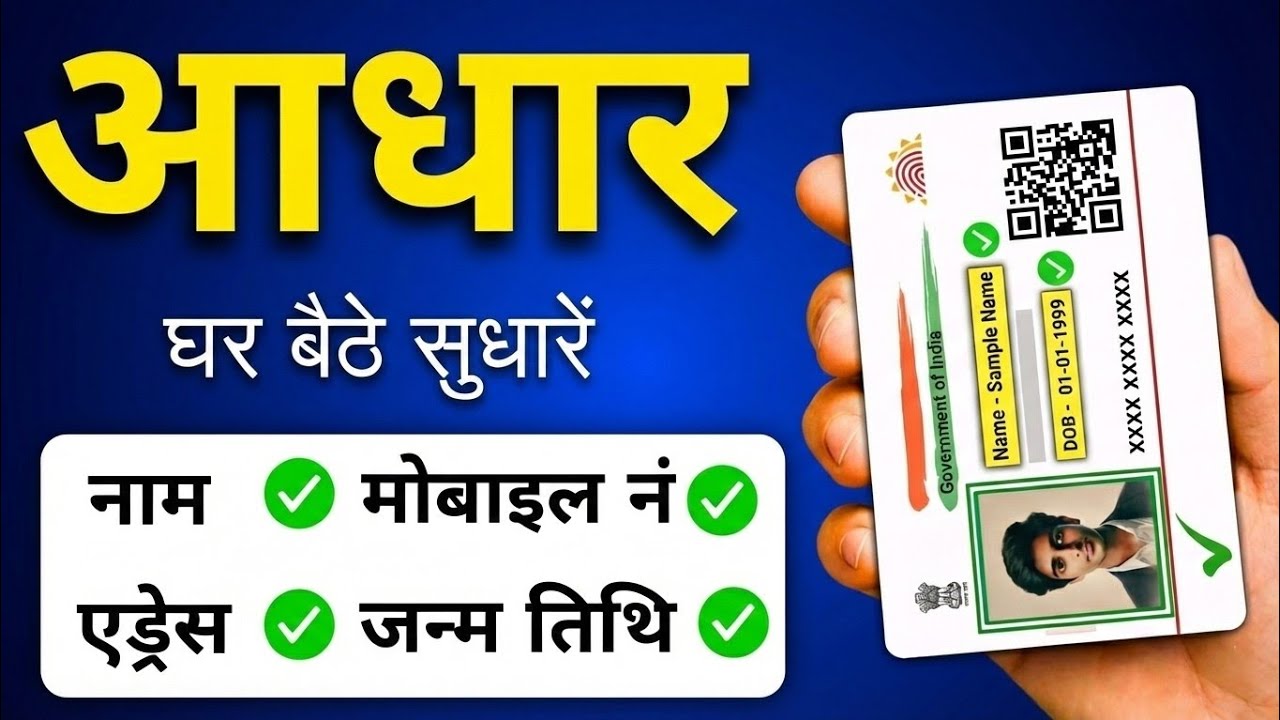 Aadhaar Card Update Online 2026 | Mobile Number, Name & Address Change | 