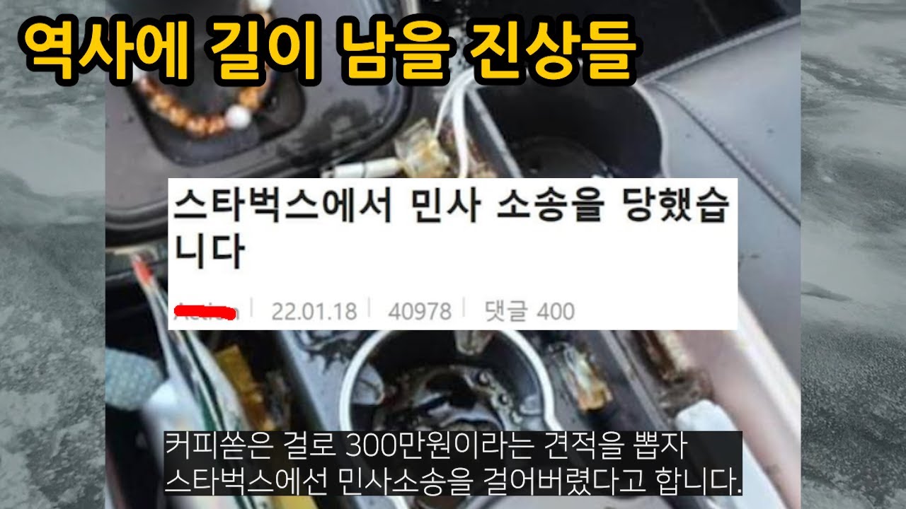 역사에 길이길이 회자될 진상들