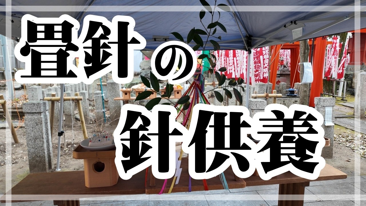 畳針の針供養
