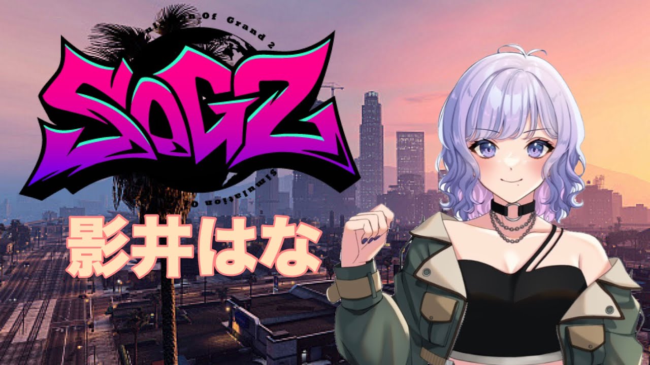 【#GTA】バイトな看板娘/day61【#シミュグラ 】