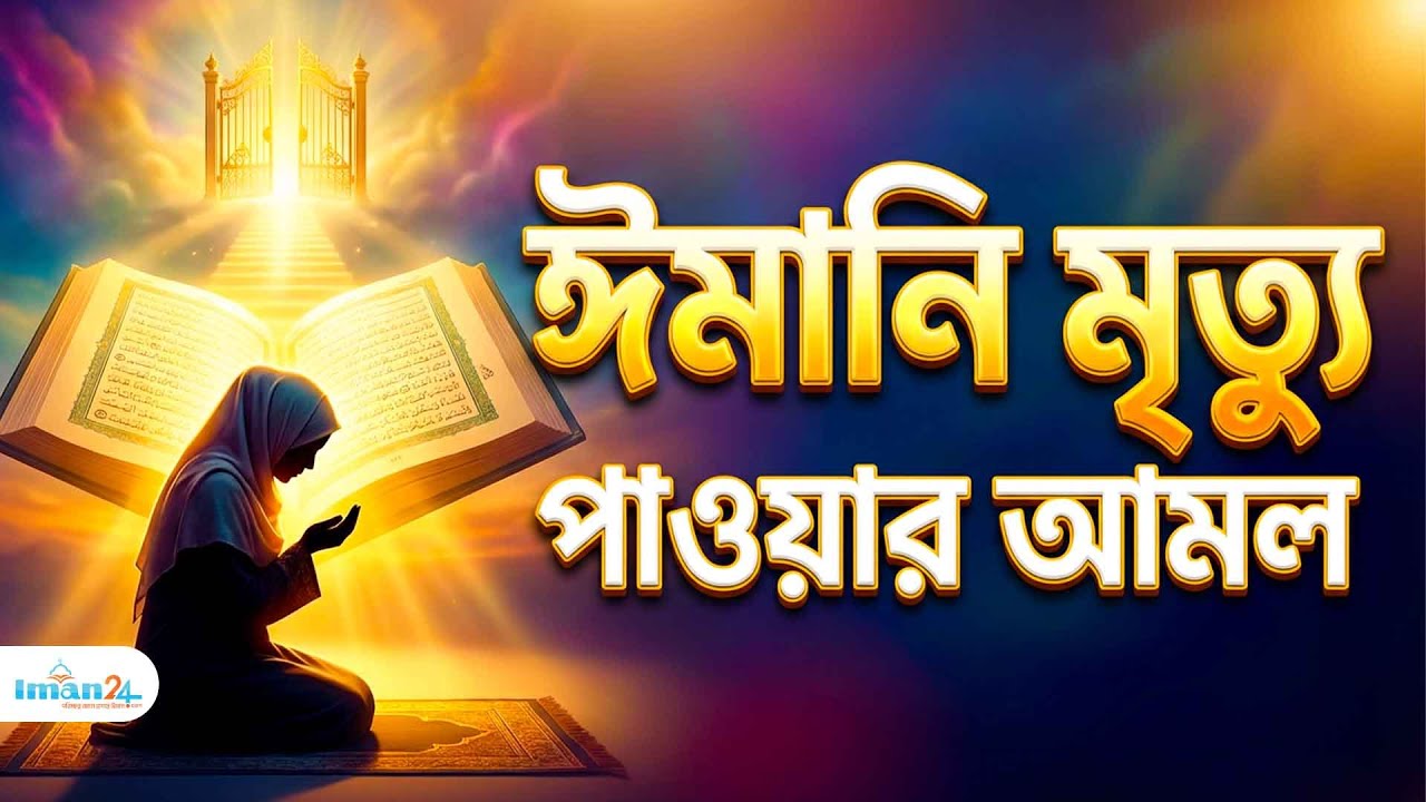 আমার শেষ কথাটি যেন হয় 'লা ইলাহা ইল্লাল্লাহ': ঈমানি মৃত্যু ও আখেরাতের পরম সফলতা |