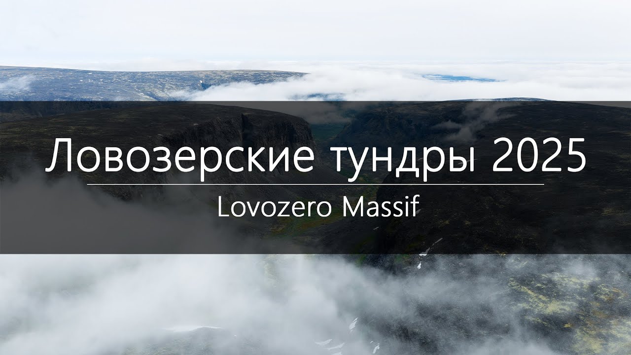 Lovozero Massif 2025 - Drone Film 4K / Ловозерские тундры - аэросъемка с дрона 2025 4K