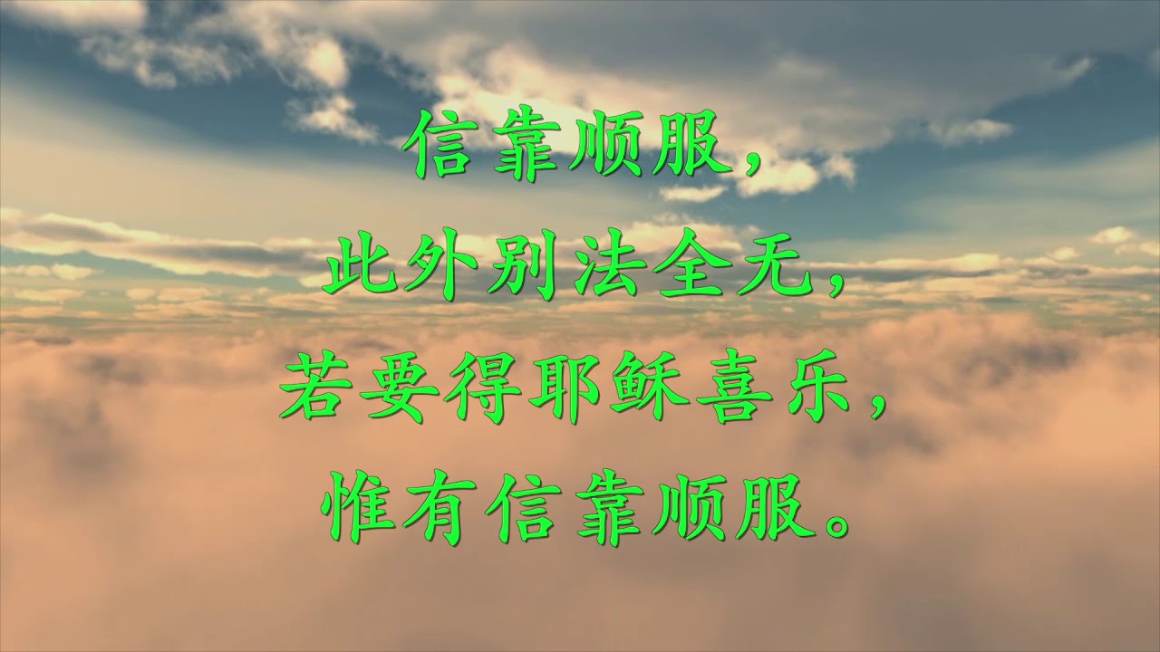 信靠依顺歌 TRUST AND OBEY #276
