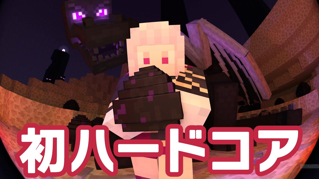 【マイクラ】はじめてのマイクラハードコア