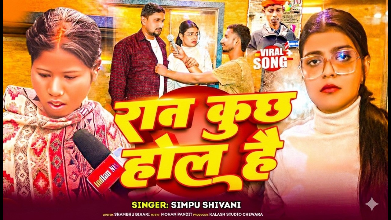 #Video | #Simpu_Shivani  | सब कुछ होल है पकडौआ बियाह | Sab Khuchh Hol Hai | #New #Comedy Song 2026