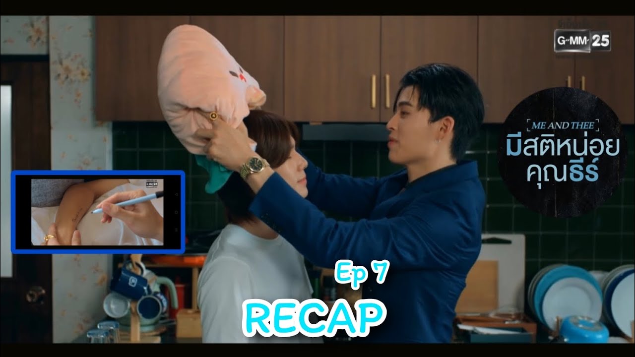 อีพีนี้ฉันไม่มีสติแล้วคนดื้อ #recap #meandthee #bl 