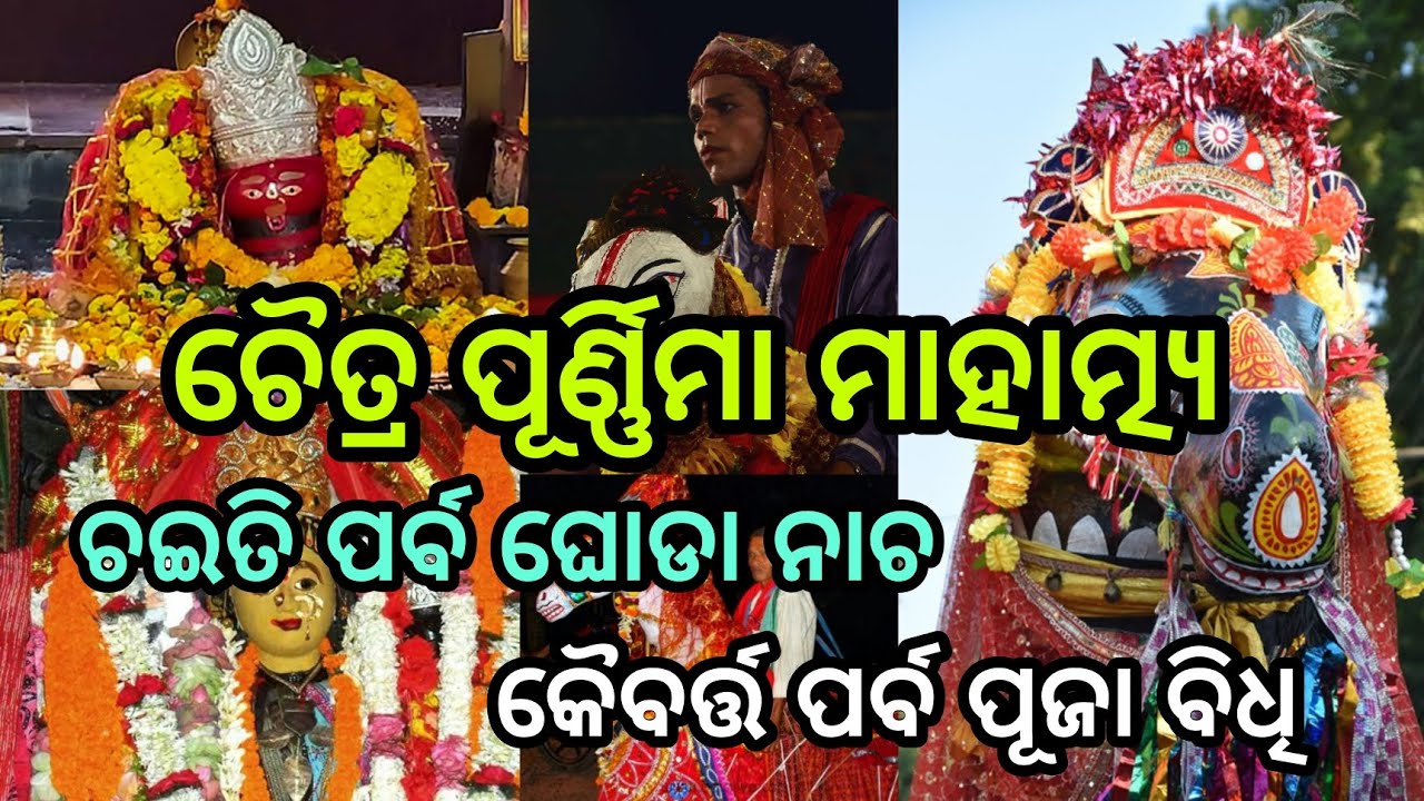 Chaitra Purnima Mahatmya ||Chaiti Parba Ghoda Nacha || Kaibarta Parba