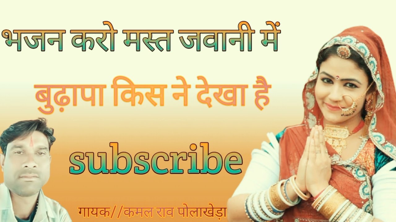 भजन करो मस्त जवानी में बुढ़ापा किसने देखा है गायक कमल राव बैंड मास्टर पोला खेड़ा