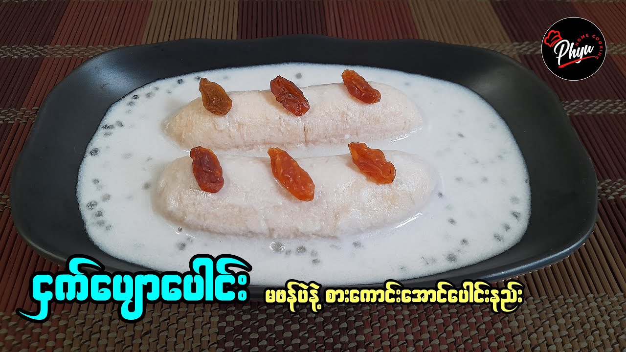 ငှက်ပျောပေါင်း | Banana with Coconut Milk Dessert