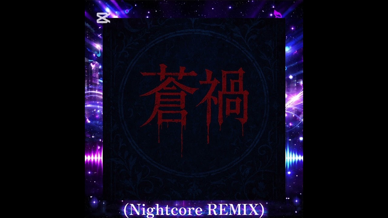 蒼禍(Nightcore REMIX) アーティスト/ROMADASU