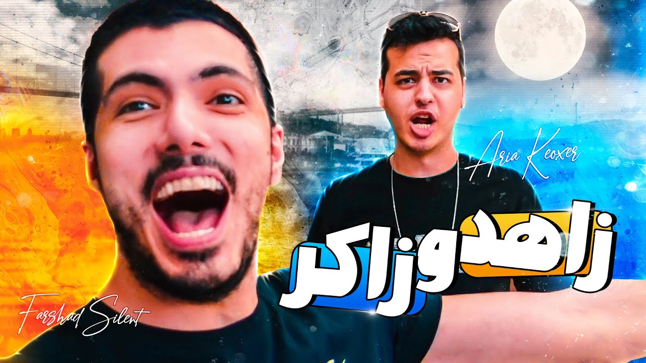 نیاین ترکیه جوووون 🧑👦 زاهد و زاکر تو یه قاب