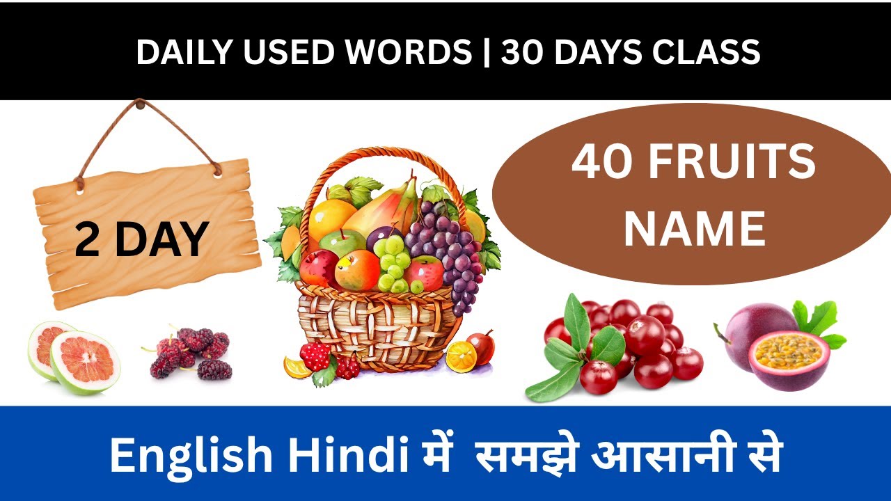 Daily used word 2 day |  40 Fruits Name in English with Hindi Meaning | 🍎🍌🥭