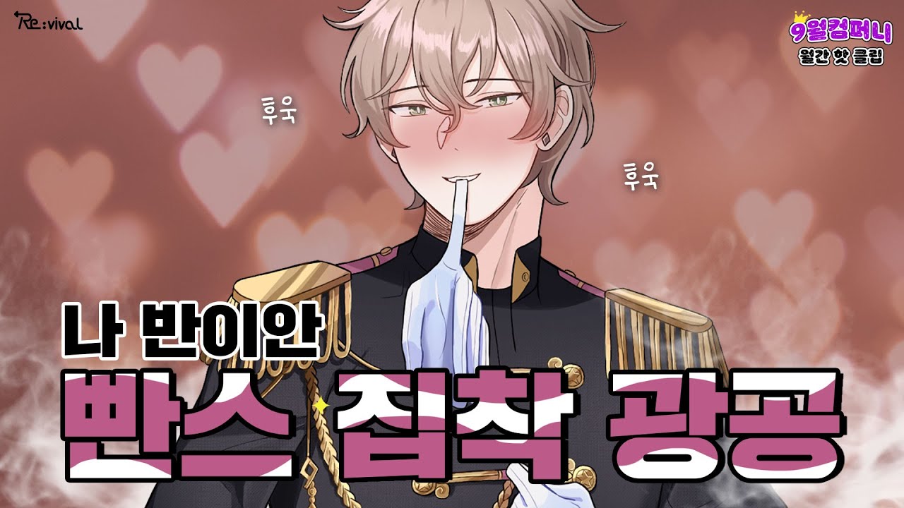 속보 '반이안 팬티 집착 광공'선언?![리바이벌 월간 핫클립]