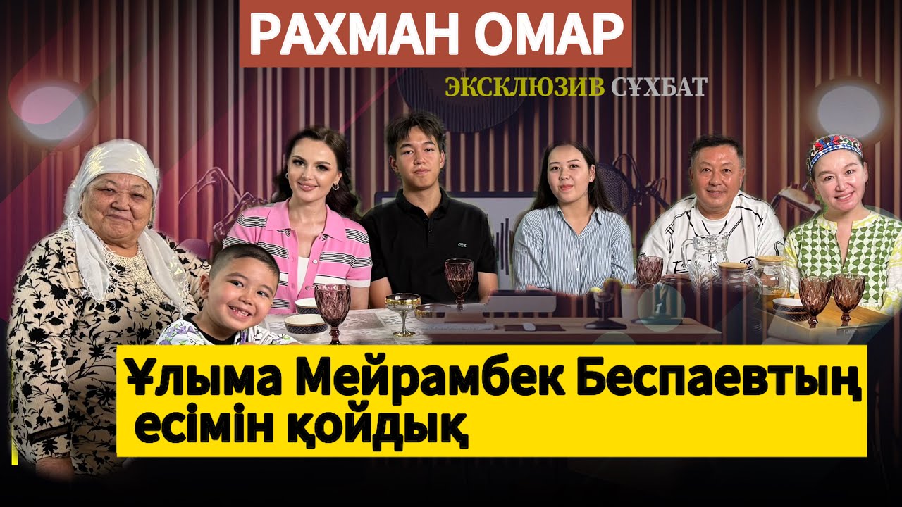 РАХМАН ОМАРДЫҢ ШАҢЫРАҒЫ ЖӘНЕ ОТБАСЫ