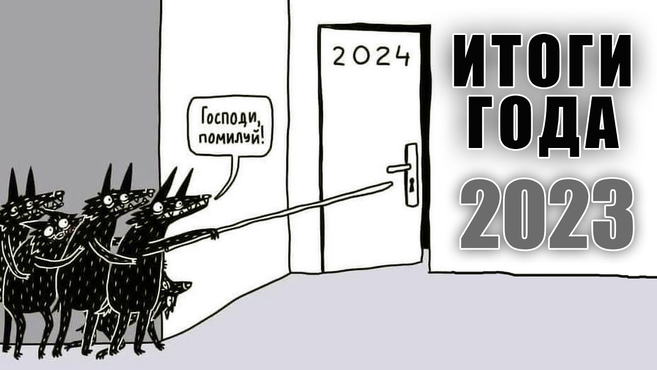 Итоги года 2023 #2kota #2cats #newyear