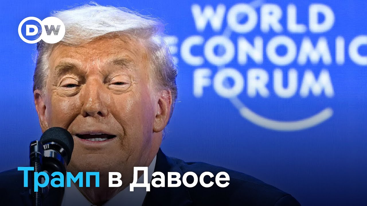 Часовое шоу Трампа в Давосе, или Что еще важно знать о Всемирном экономическом форуме в Швейцарии
