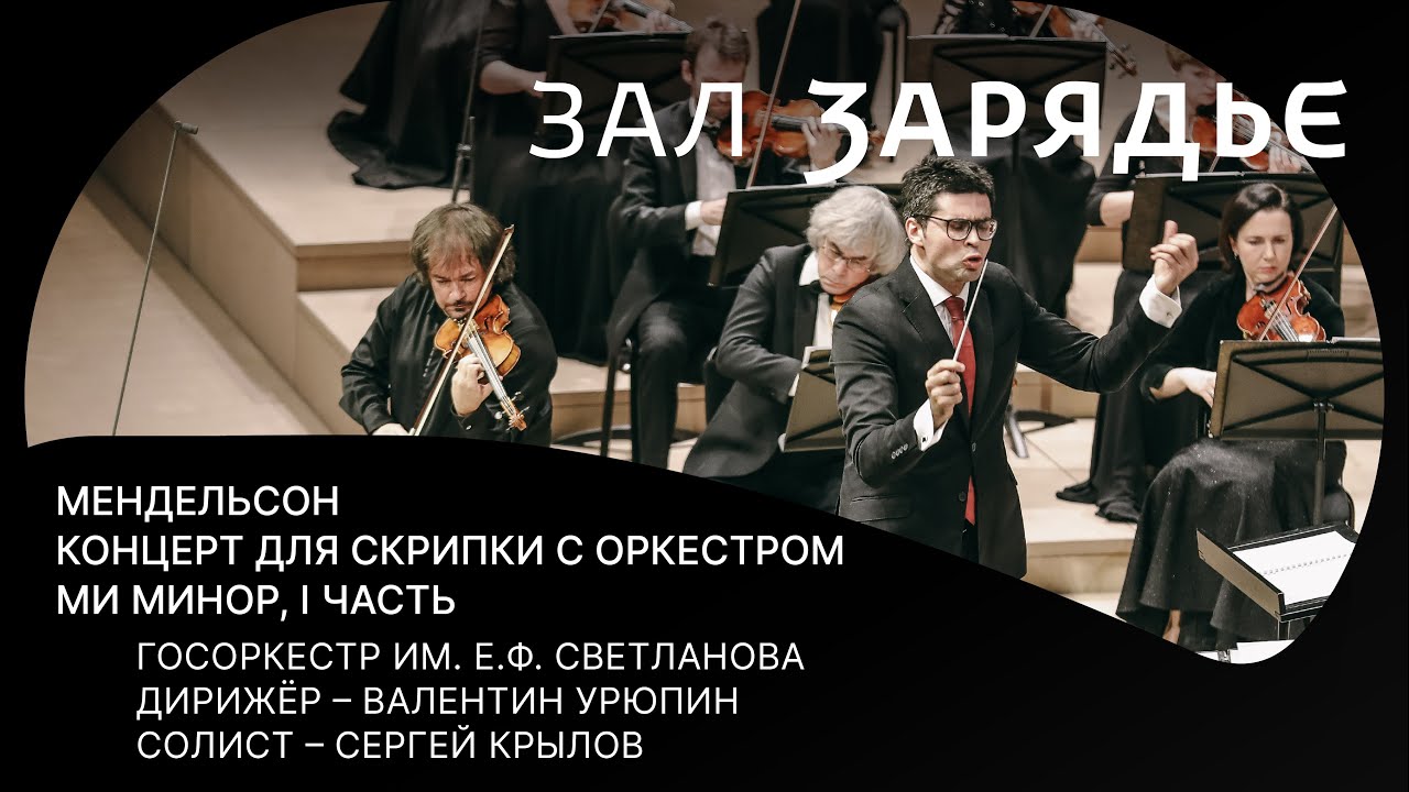 МЕНДЕЛЬСОН | КОНЦЕРТ ДЛЯ СКРИПКИ С ОРКЕСТРОМ МИ МИНОР (1 ЧАСТЬ) | ГОСОРКЕСТР ИМ. Е.Ф. СВЕТЛАНОВА