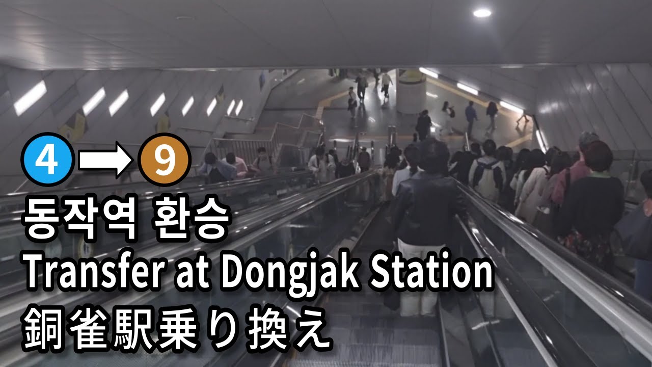 [서울지하철] 동작역 4호선에서 9호선으로 환승 | Transfer at Dongjak Station Seoul, Korea