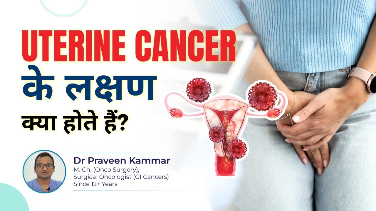 Uterine cancer के लक्षण क्या होते हैं? | Don’t Ignore These Cancer Symptoms! | Dr Praveen Kammar