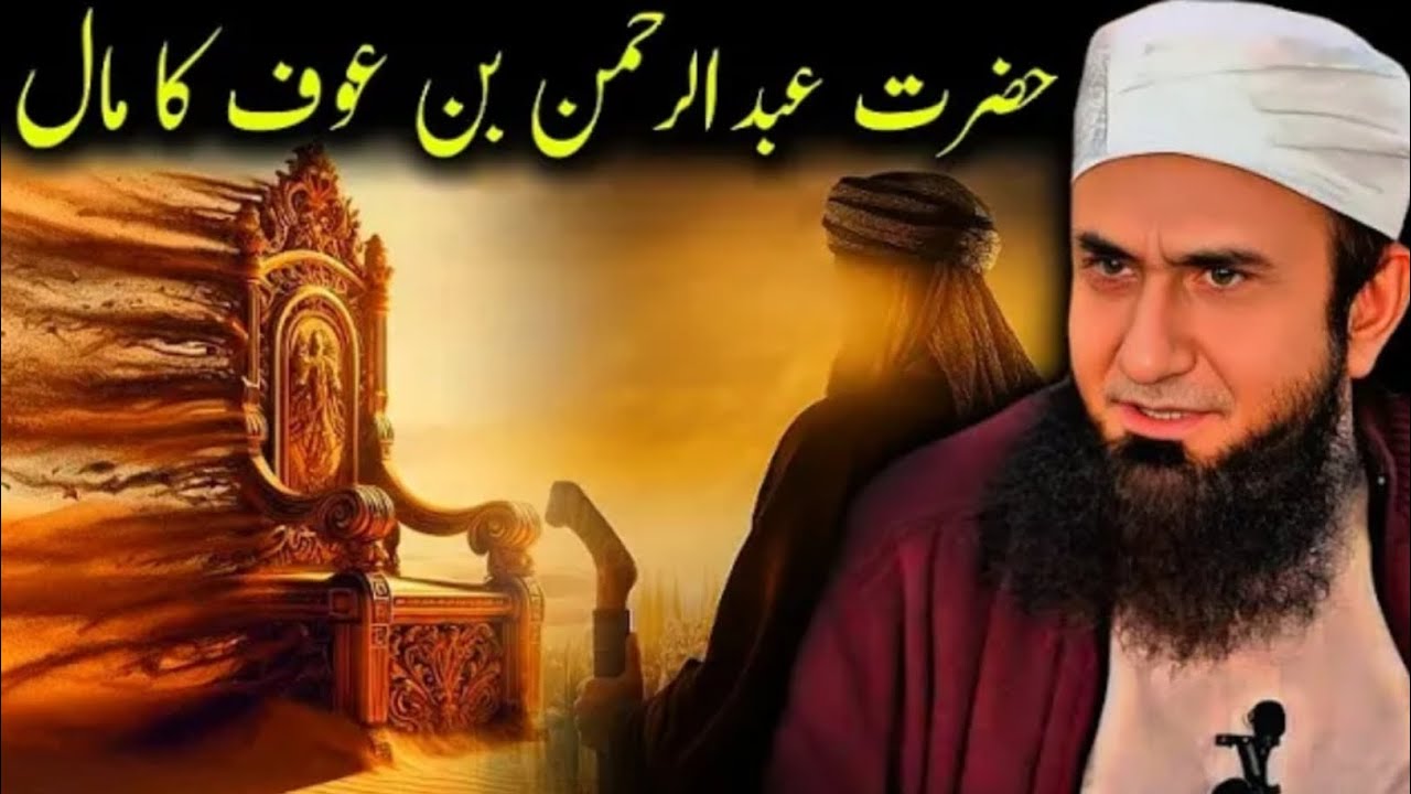 Hazrat Abdur Rehman Bin Awf Ki Dolat | Amazing Bayan | Molana Tariq Jameel Bayan
