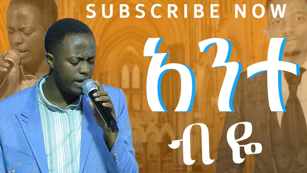 አንተ ብዬ ድንቅ የሆነ የአምልኮ ጊዜ