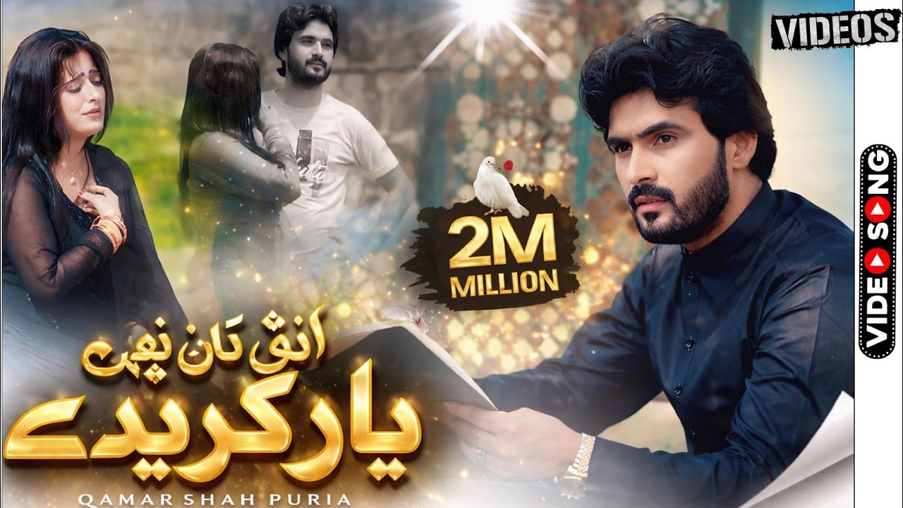 Injj Tan Nai Yar Karendy ( Official Video ) Qamar ShahPuria  | Sad Song