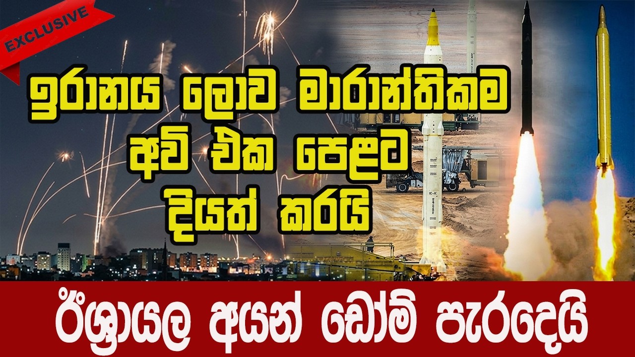 අයන් ඩෝම්වලටත් පරද්දන්න බැරි ඉරාන අවි