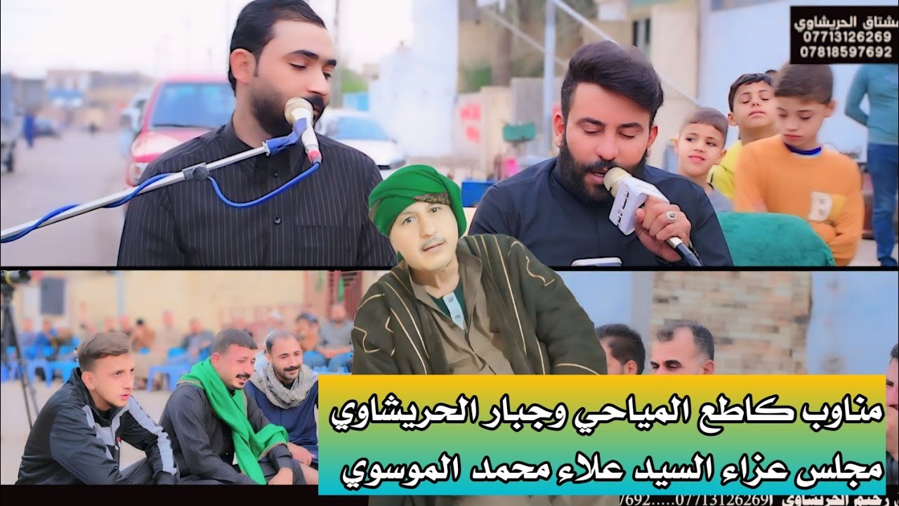 كاطع المياحي وجبار الحريشاوي مجلس عزاء المرحوم السيد علاء محمد حسين الموسوي مؤسسة الأخوين