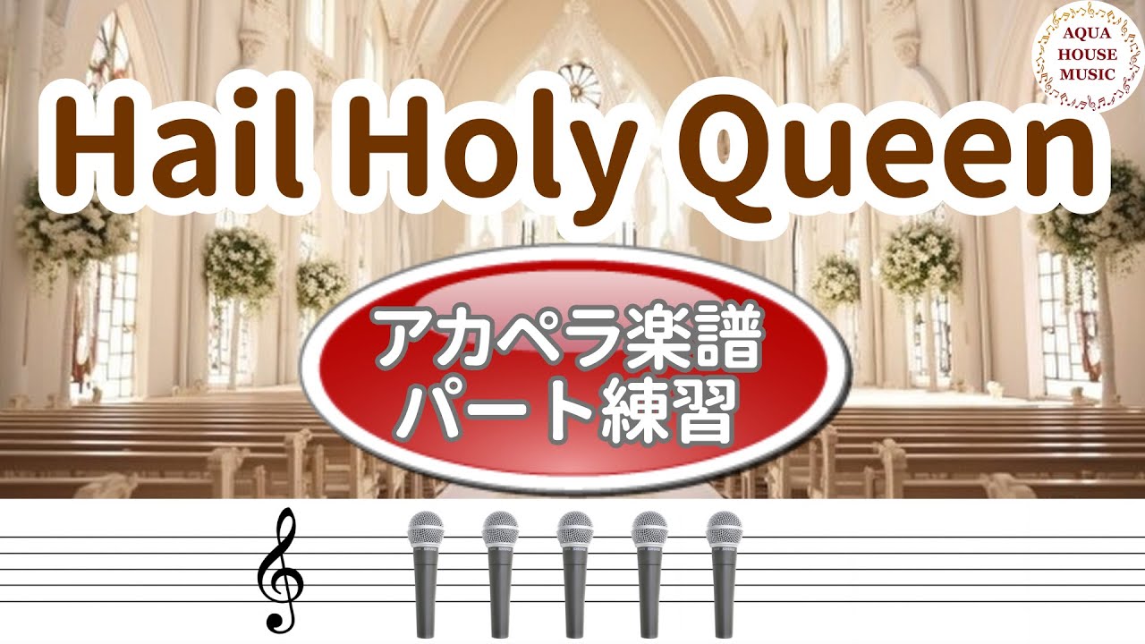 Hail Holy Queen（天使にラブソングを）アカペラ楽譜パート練習（５声ボイパなし）