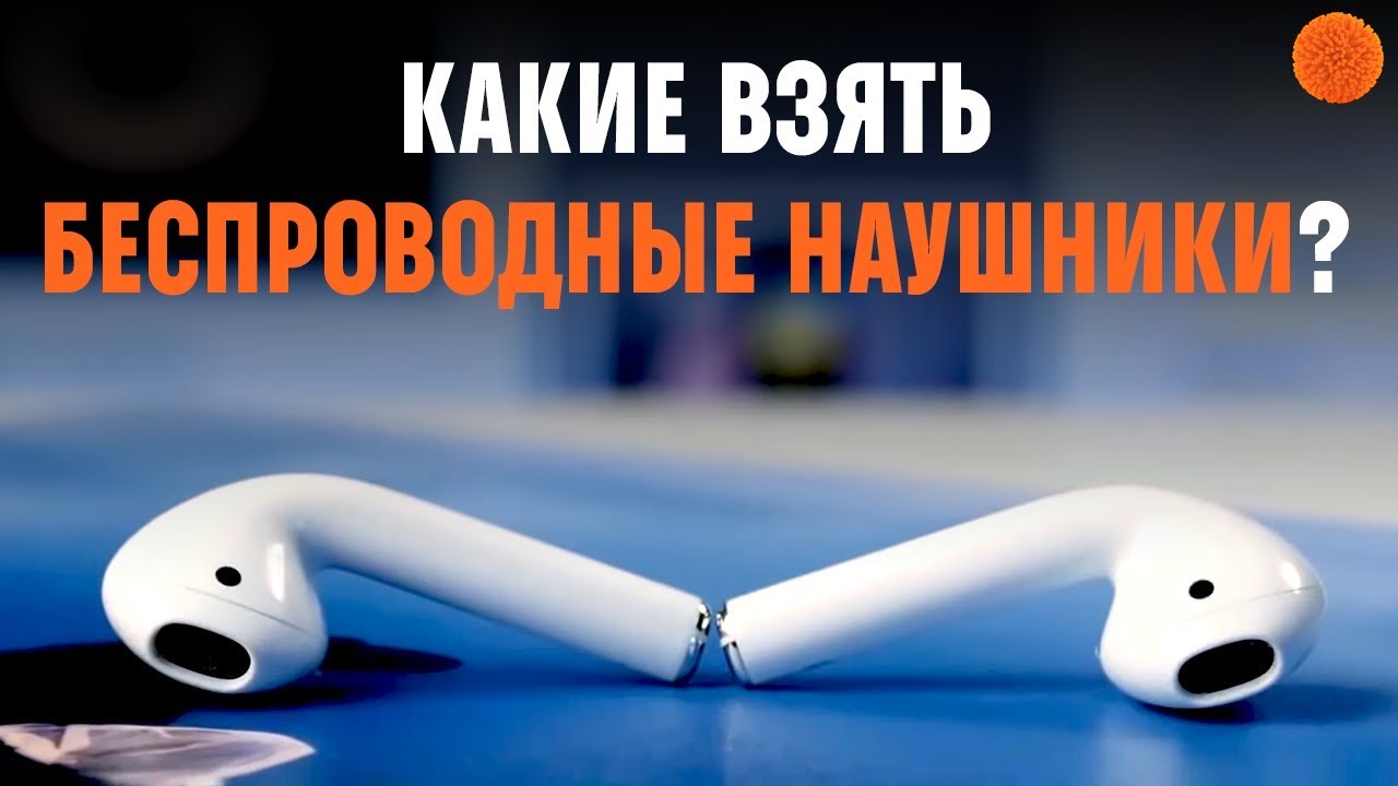 Как выбрать беспроводные наушники?