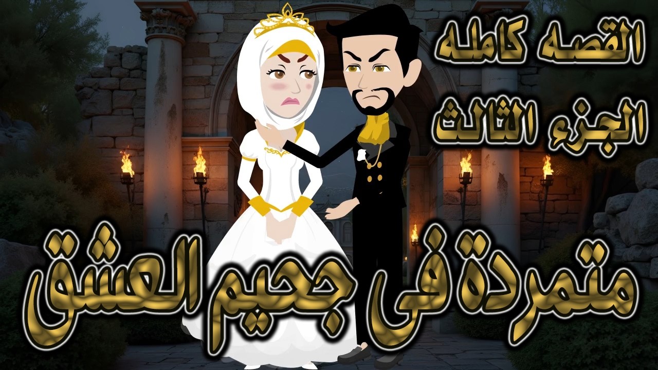 متمردة في جحيم العشق ❤️ القصه كامله الجزء الثالث ✨ قصة حب نارية بين الكبرياء  #حكايات توتاوماجي