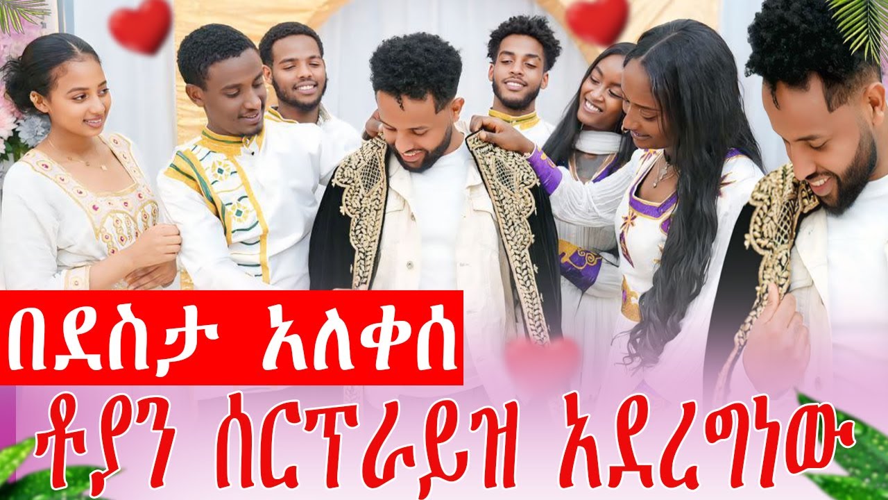 ስለ ሁሉም ነገር አመስግነን ካባ አለበስነው ቶዬም በደስታ አነባ🥲