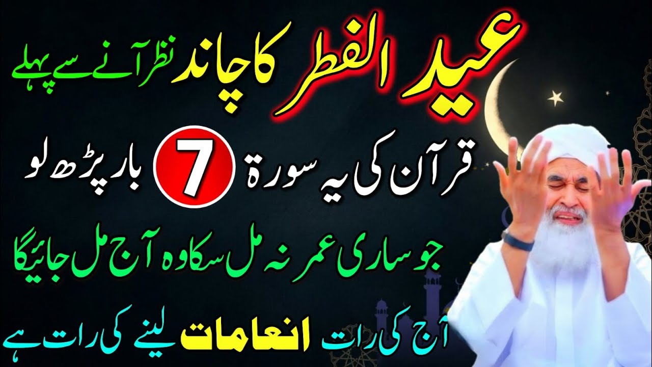 Eid Ka Chand Nazar Ane Se Pehle Quran Ki Yeh Surat 7 Bar Parh Lo | Eid Tak Ameer Ho Jao Ge!