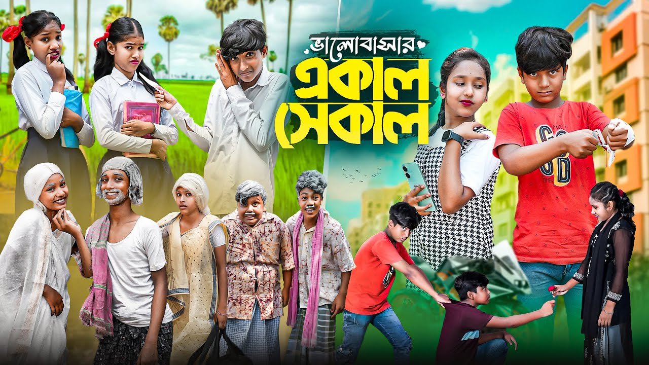 ভালোবাসার একাল সেকাল || Valobashar Ekal Sekal Bangla Comedy Natok ||Love Story Video 2024