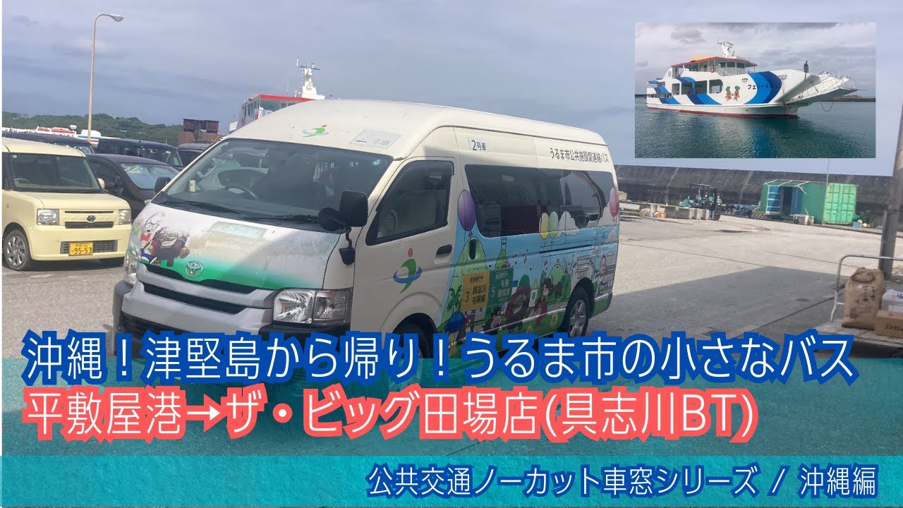 うるま市営バス(沖縄)車窓 平敷屋港→ザ・ビッグ田場店(具志川BT)/ 平敷屋港1245発(うるま市役所行)