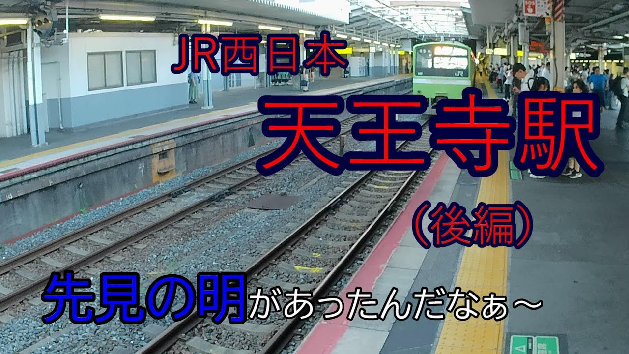 【JR西日本】天王寺駅（後編）～～先見の明があったんだなぁ～