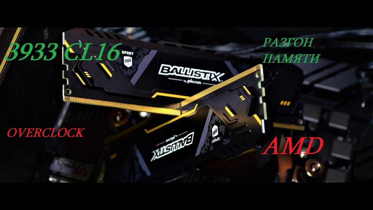 Разгон памяти на AMD на примере 32gb DDR4 BALLISTIX 3000cl15